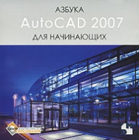 Азбука AutoCAD 2007 для начинающих артикул 12272c.