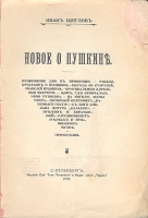 Новое о Пушкине артикул 12373c.