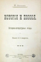 История и поэзия Историко-литературные этюды артикул 12374c.