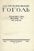 Гоголь Творчество, жизнь и религия артикул 12384c.