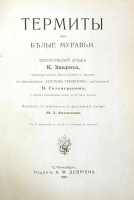 Термиты или белые муравьи артикул 12391c.
