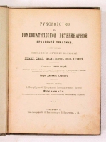 Руководство к гомеопатической ветеринарной врачебной практике артикул 12393c.