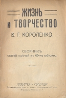 Жизнь и творчество В Г Короленко артикул 12396c.