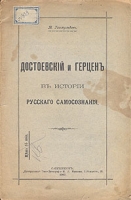 Достоевский и Герцен в истории русского самосознания артикул 12398c.