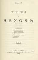 Очерки о Чехове артикул 12407c.
