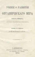 Учение о развитии органического мира артикул 12410c.