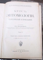 Курс энтомологии, теоретической и прикладной В двух томах Том 1-2 артикул 12412c.