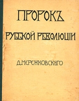 Пророк русской революции К юбилею Достоевского артикул 12414c.
