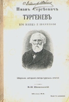 Иван Сергеевич Тургенев Его жизнь и сочинения артикул 12415c.