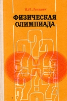 Физическая олимпиада в 6 - 7 классах средней школы артикул 12426c.