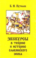Экскурсы в теорию и историю славянского эпоса артикул 12428c.
