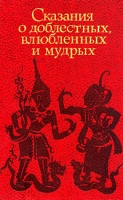 Сказания о доблестных, влюбленных и мудрых артикул 12431c.