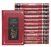 Мифы и легенды народов мира Комплект из 12 книг артикул 12443c.