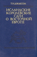 Исландские королевские саги о Восточной Европе артикул 12445c.