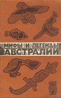 Мифы и легенды Австралии артикул 12450c.