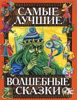 Самые лучшие волшебные сказки артикул 12452c.