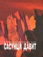 Сасунци Давит артикул 12459c.