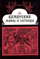 Кхмерские мифы и легенды артикул 12460c.
