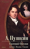 Евгений Онегин Драмы Поэмы Сказки артикул 12469c.