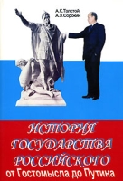 История Государства Российского от Гостомысла до Путина артикул 12342c.