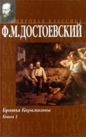 Братья Карамазовы Книга 1 артикул 12344c.