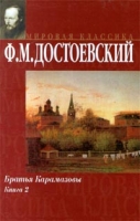 Братья Карамазовы Книга 2 артикул 12346c.