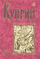 Александр Куприн Повести Рассказы артикул 12348c.