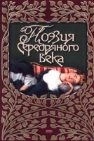 Поэзия Серебряного века Любовная лирика артикул 12350c.
