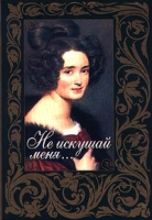 Не искушай меня Русская любовная лирика XIX века артикул 12363c.