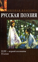 Русская поэзия XVIII - первой половины XX века артикул 12400c.