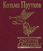 Смотри в корень! (подарочное издание) артикул 12408c.