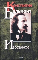 Константин Бальмонт Избранное артикул 12418c.