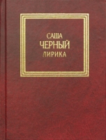 Саша Черный Лирика артикул 12423c.