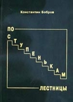 По ступенькам лестницы артикул 12438c.